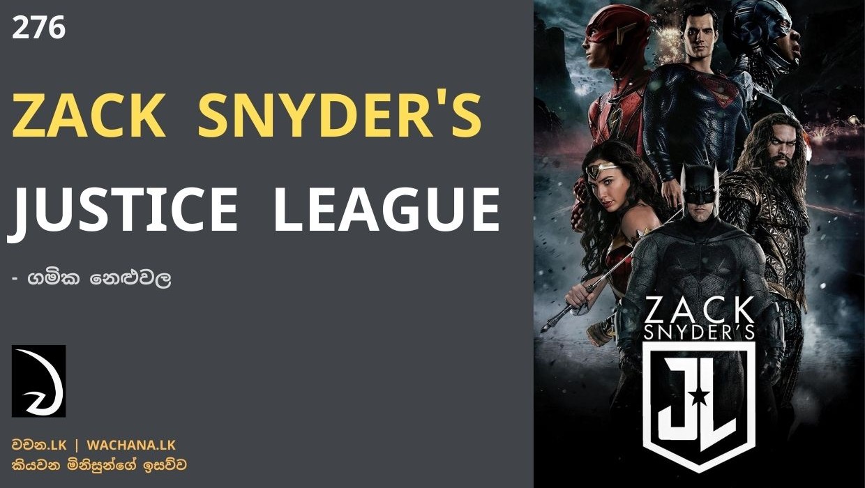 Zack Snyder's Justice League(276 වන ලිපිය)