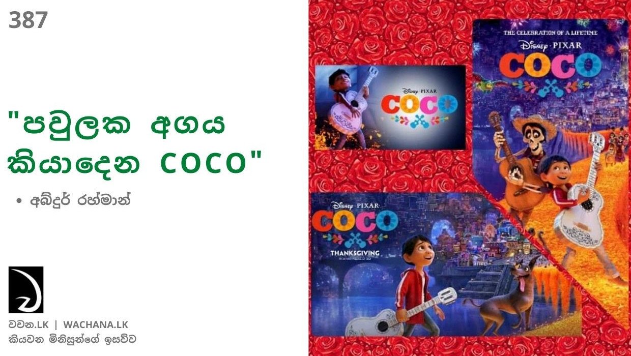 "පවුලක අගය කියාදෙන Coco" (387)