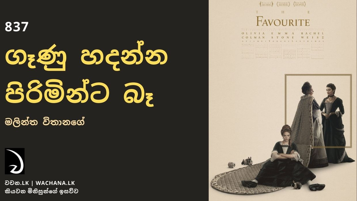 ගෑණු හදන්න පිරිමින්ට බෑ (837)